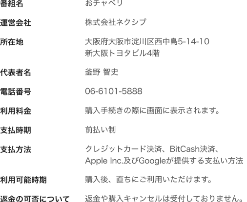 おチャベリ特定商取引法に基づく表示